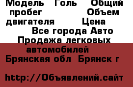  › Модель ­ Голь5 › Общий пробег ­ 100 000 › Объем двигателя ­ 14 › Цена ­ 380 000 - Все города Авто » Продажа легковых автомобилей   . Брянская обл.,Брянск г.